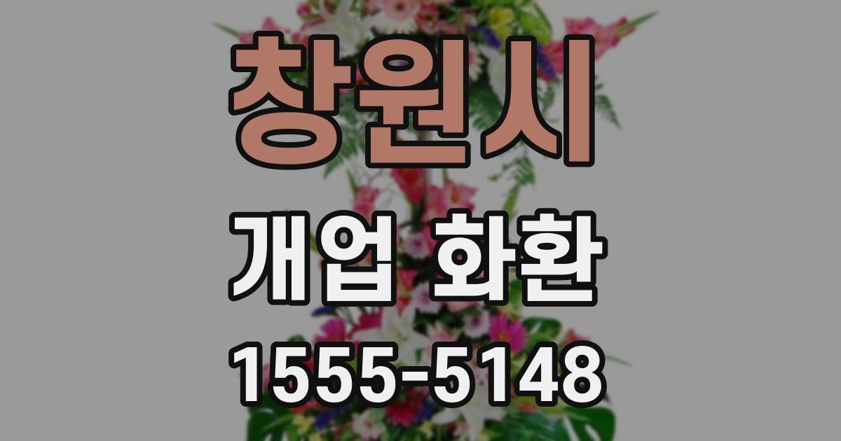 창원시 개업 화환