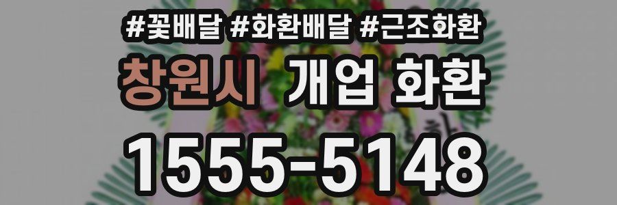창원시 개업 화환