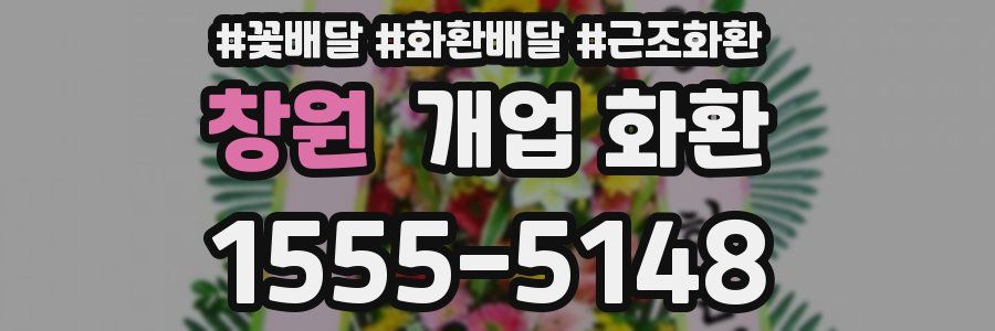 창원 개업 화환