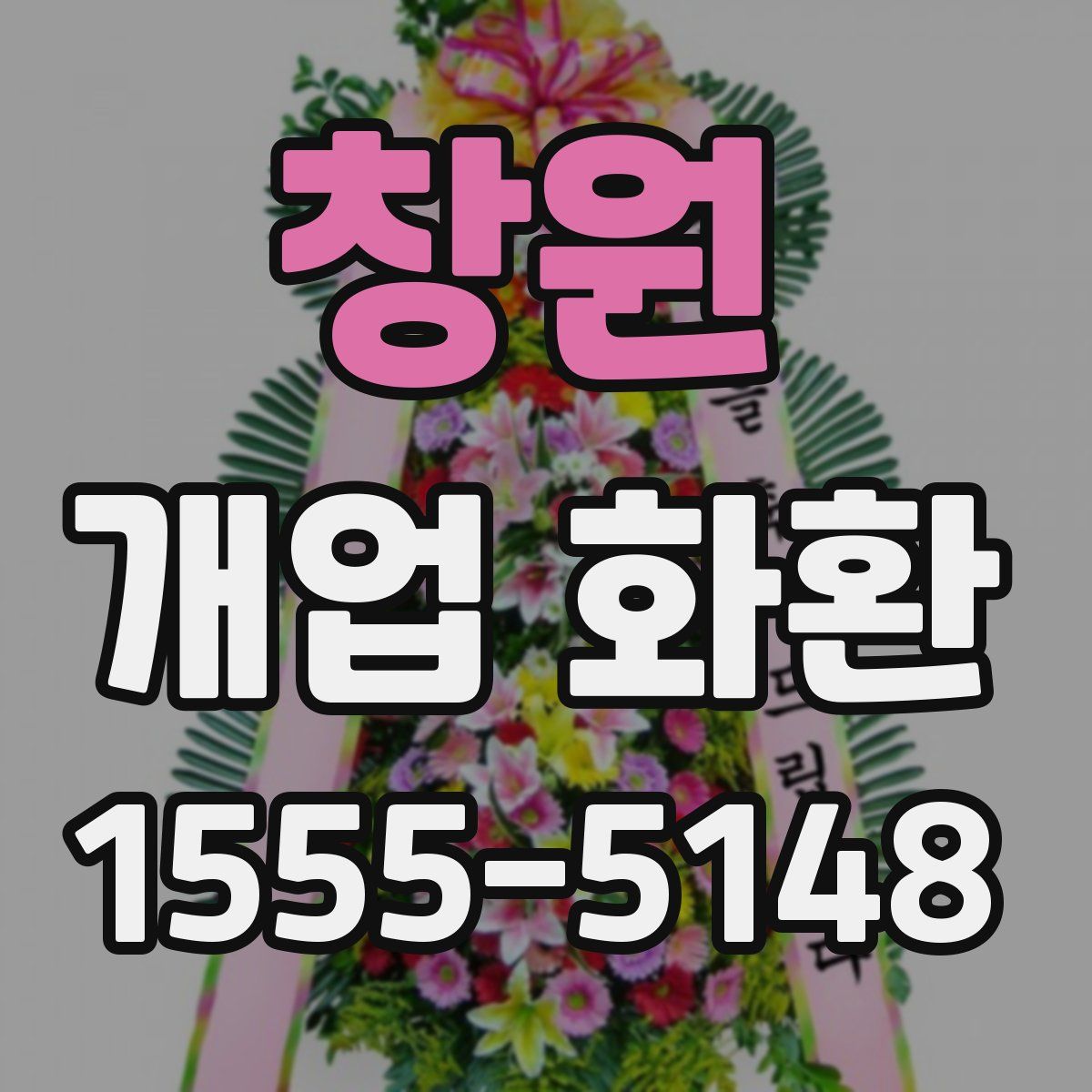 창원 개업 화환