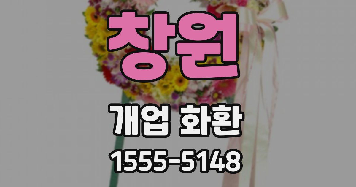 창원 개업 화환