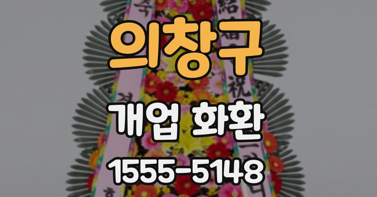 의창구 개업 화환