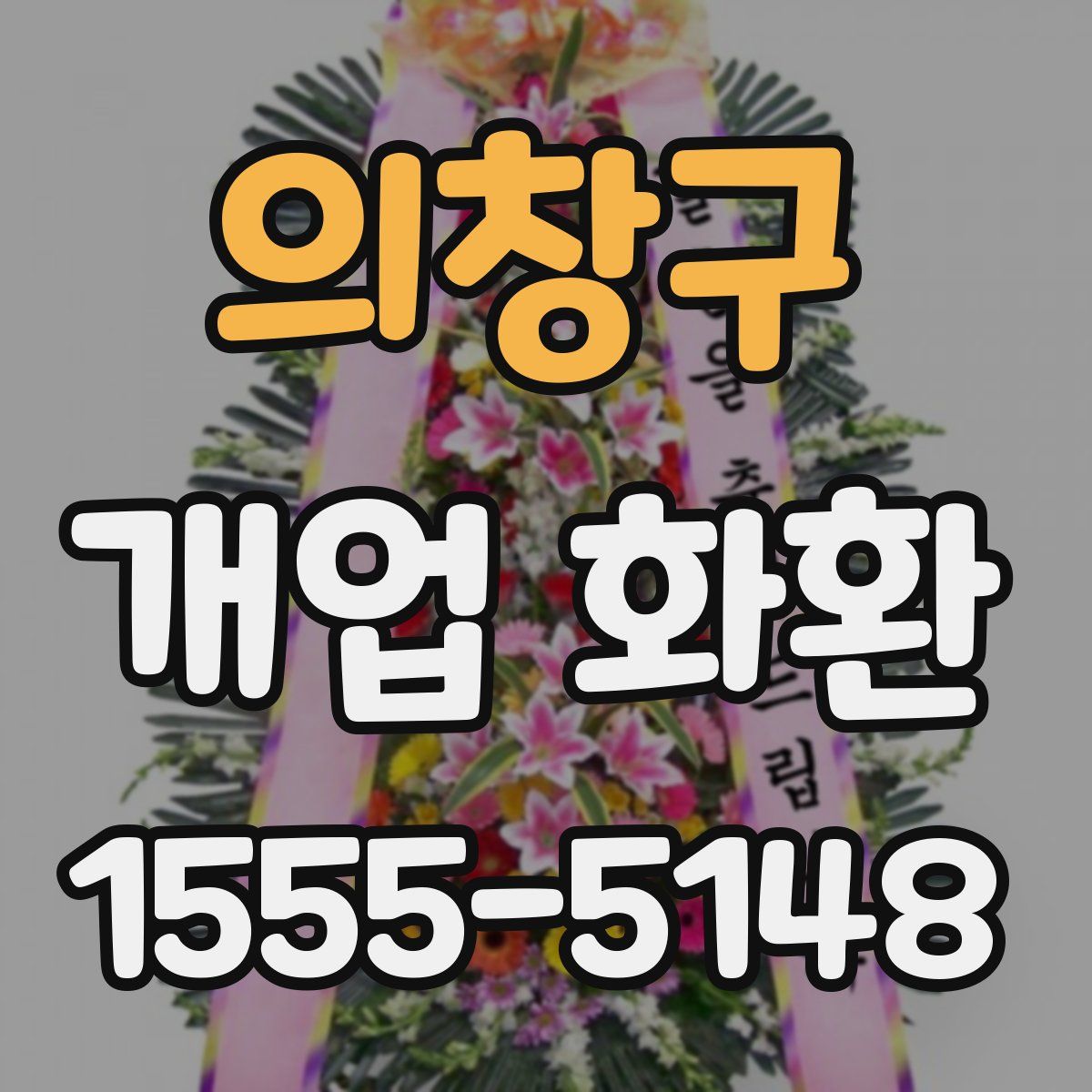 의창구 개업 화환