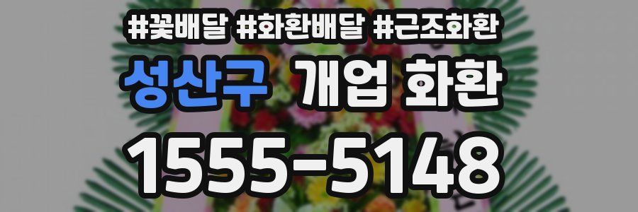 성산구 개업 화환