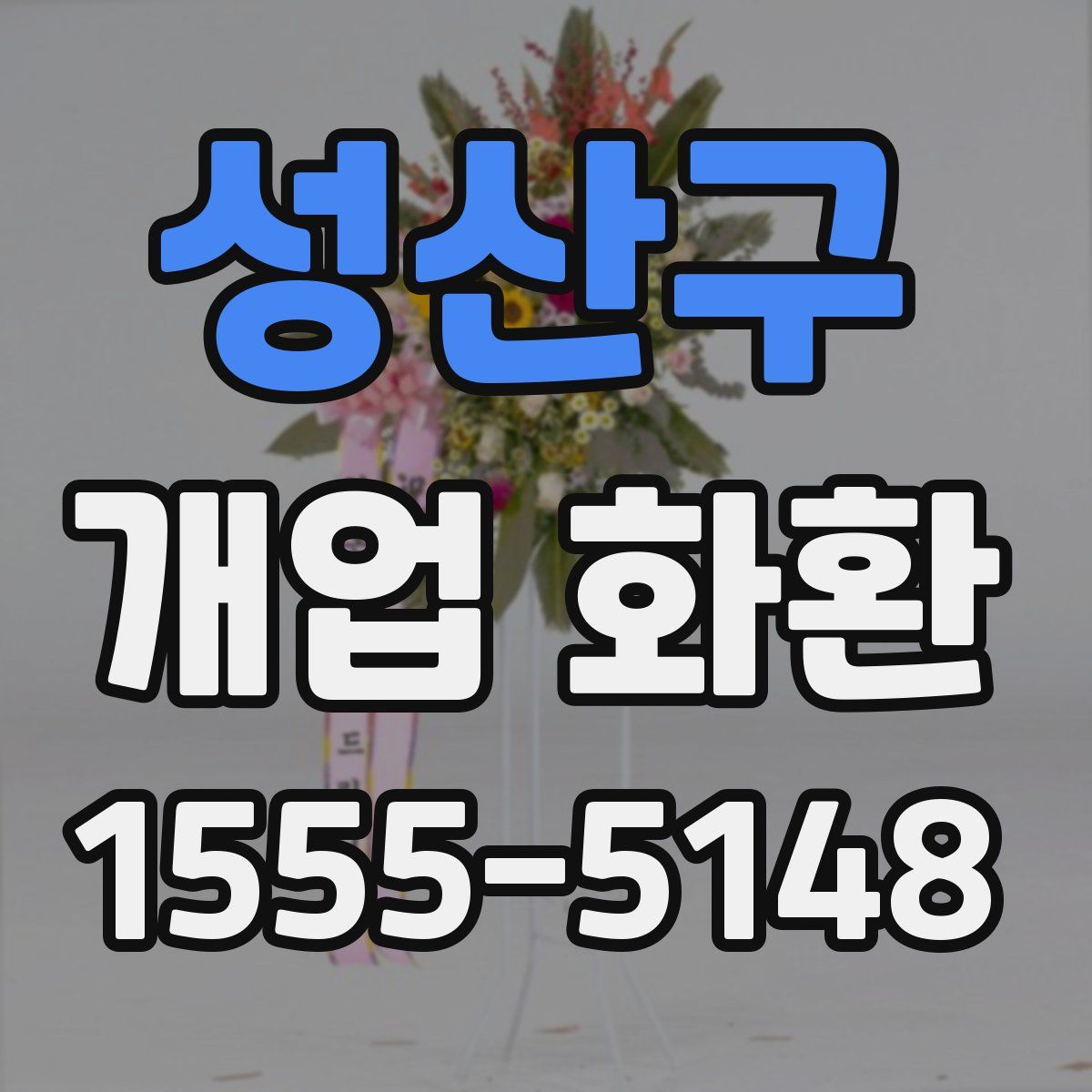 성산구 개업 화환