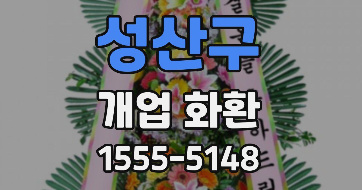 성산구 개업 화환