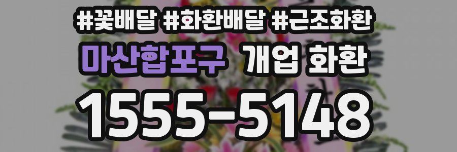 마산합포구 개업 화환
