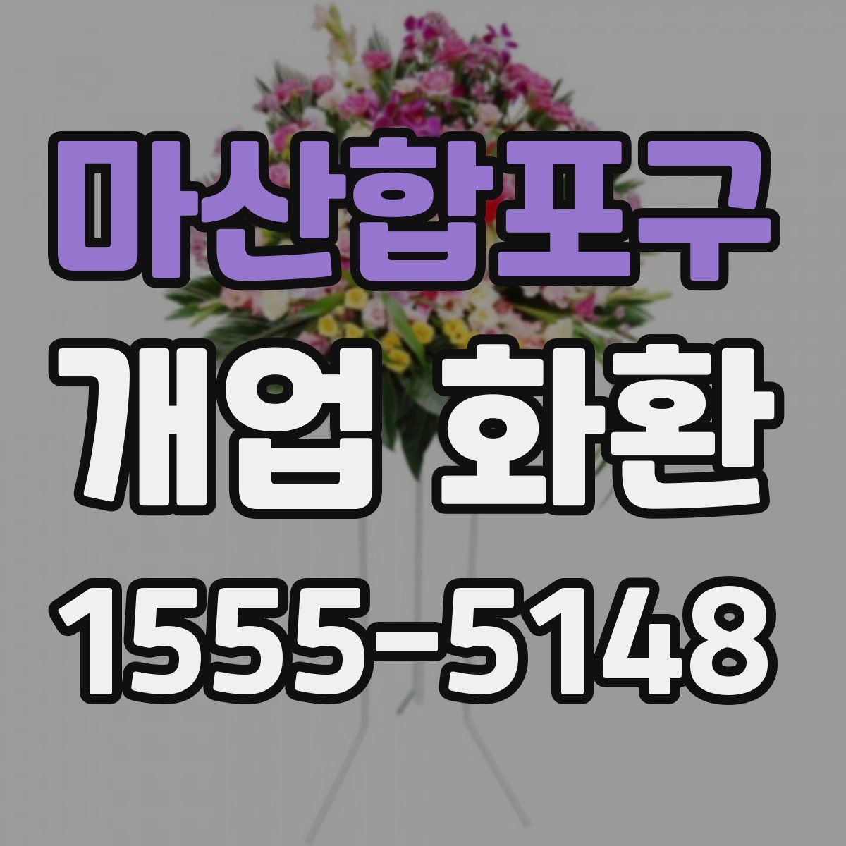 마산합포구 개업 화환