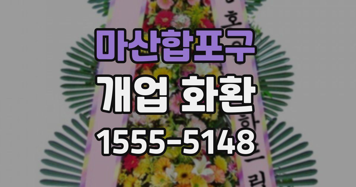 마산합포구 개업 화환