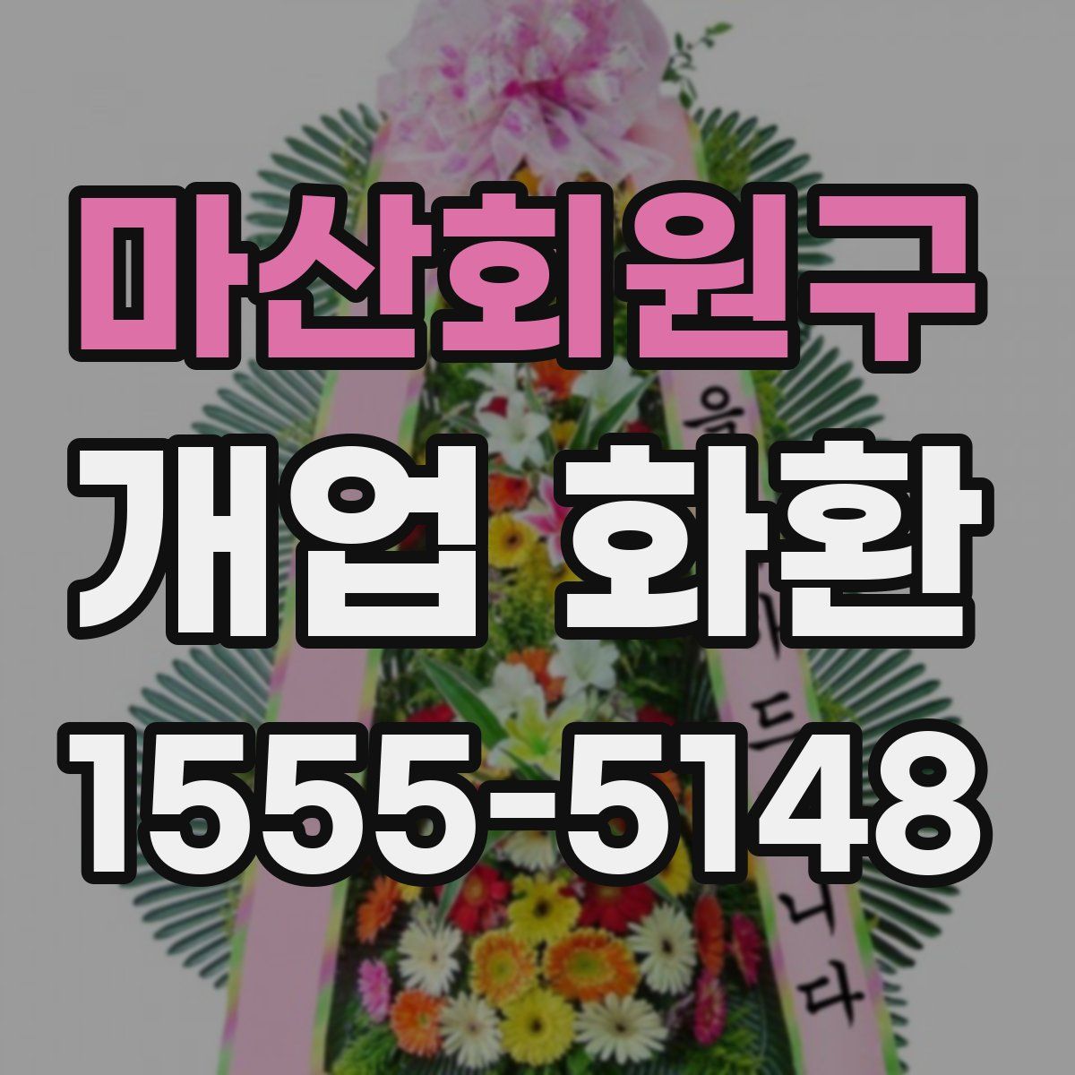 마산회원구 개업 화환