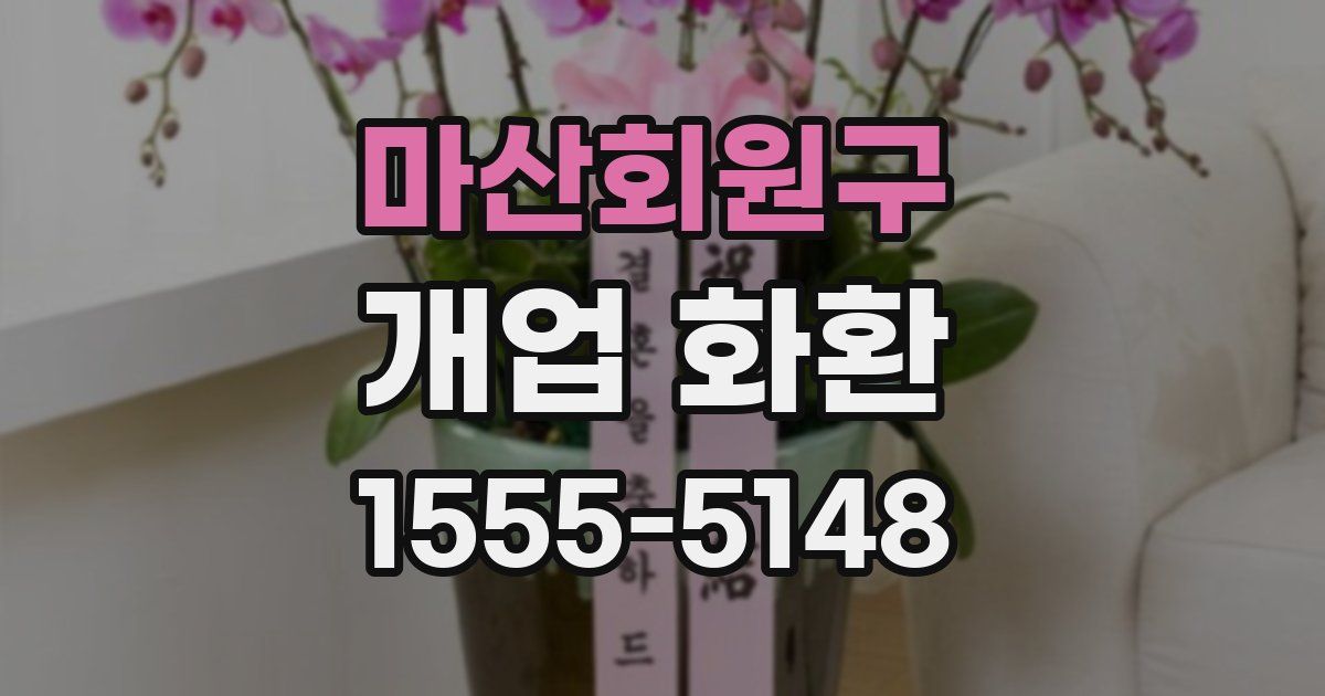 마산회원구 개업 화환