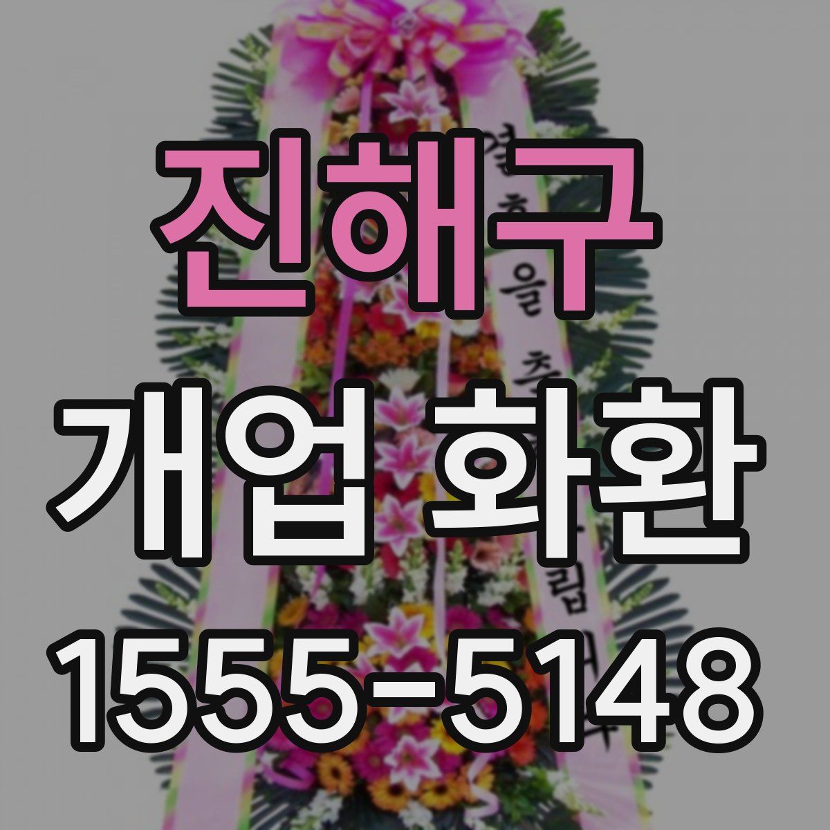 진해구 개업 화환