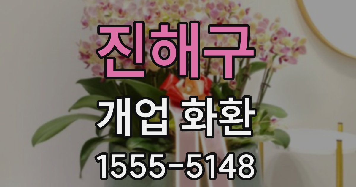 진해구 개업 화환