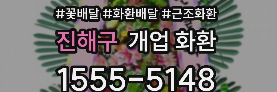 진해구 개업 화환