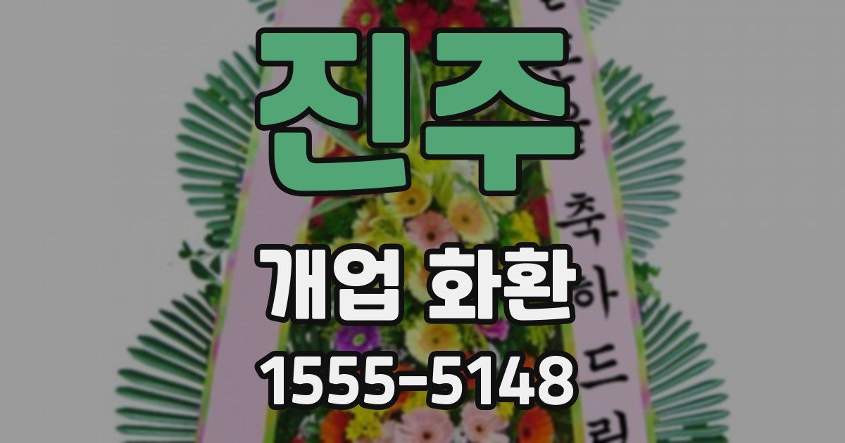 진주 개업 화환