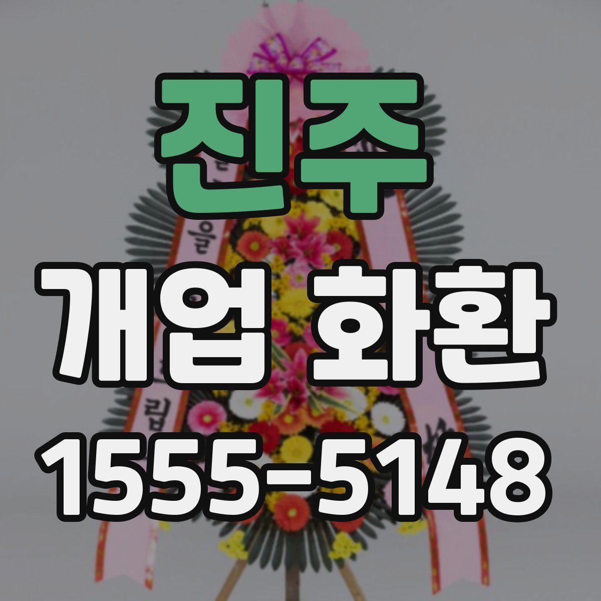 진주 개업 화환