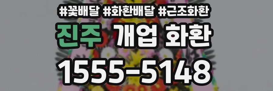 진주 개업 화환