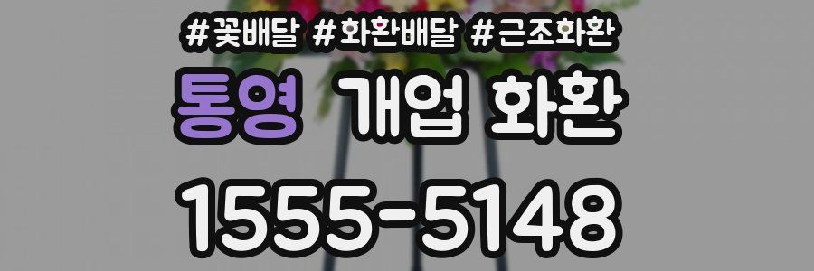 통영 개업 화환