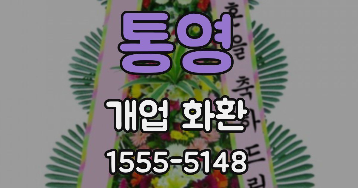 통영 개업 화환