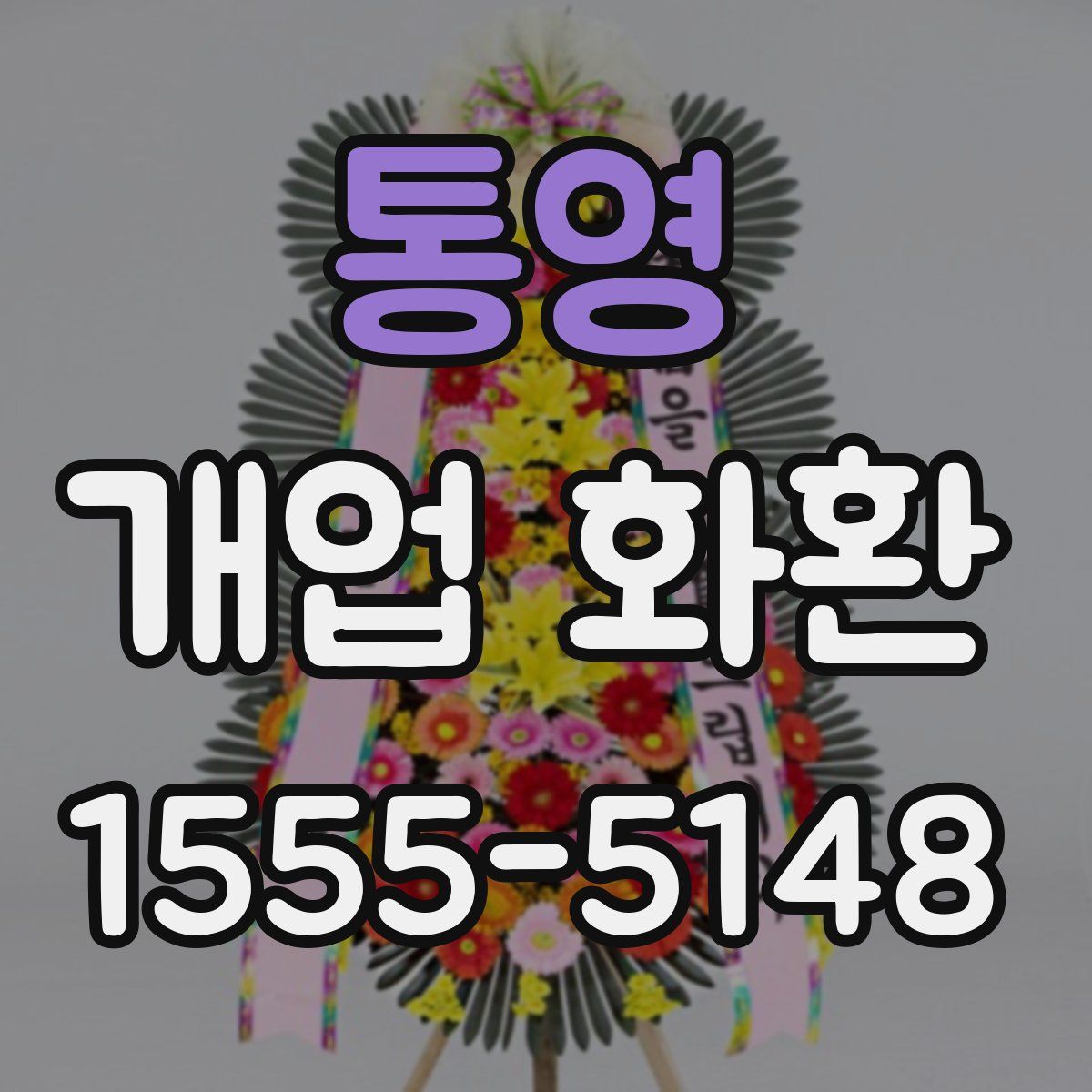 통영 개업 화환