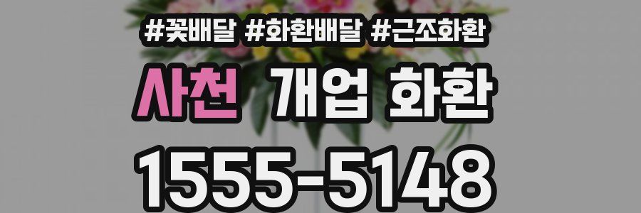 사천 개업 화환