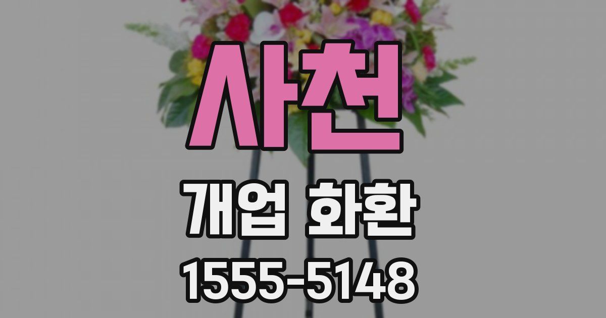 사천 개업 화환