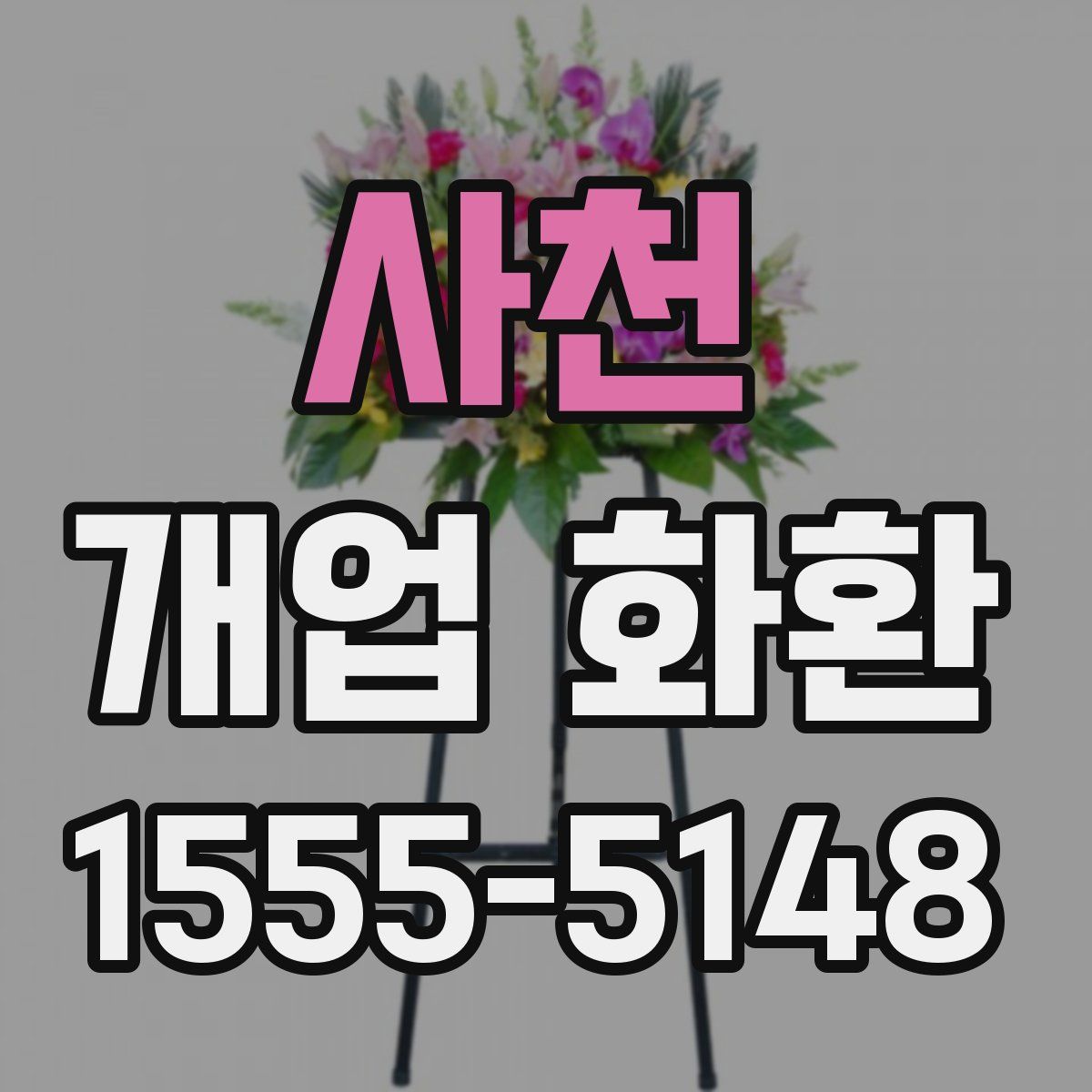 사천 개업 화환