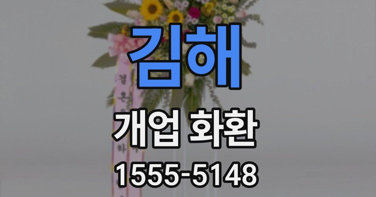 김해 개업 화환