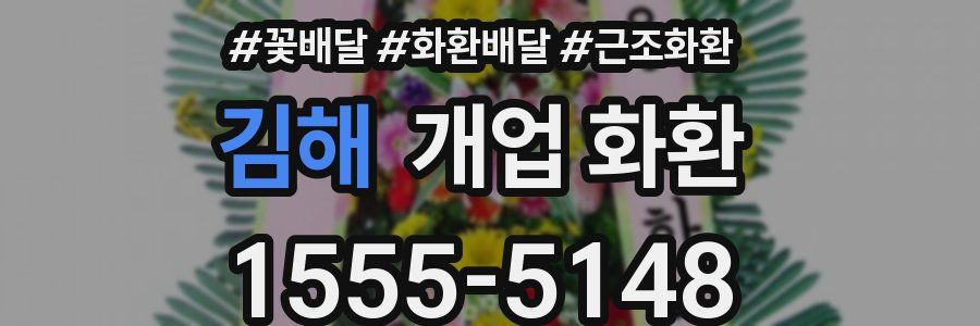 김해 개업 화환