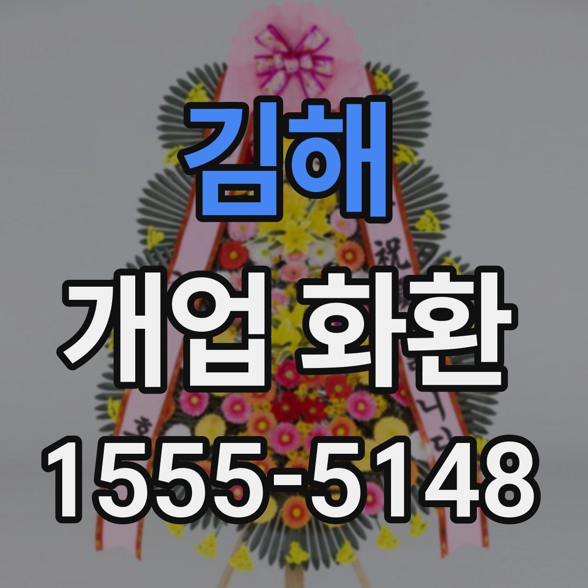 김해 개업 화환