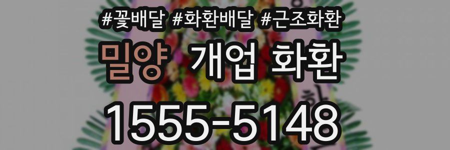 밀양 개업 화환