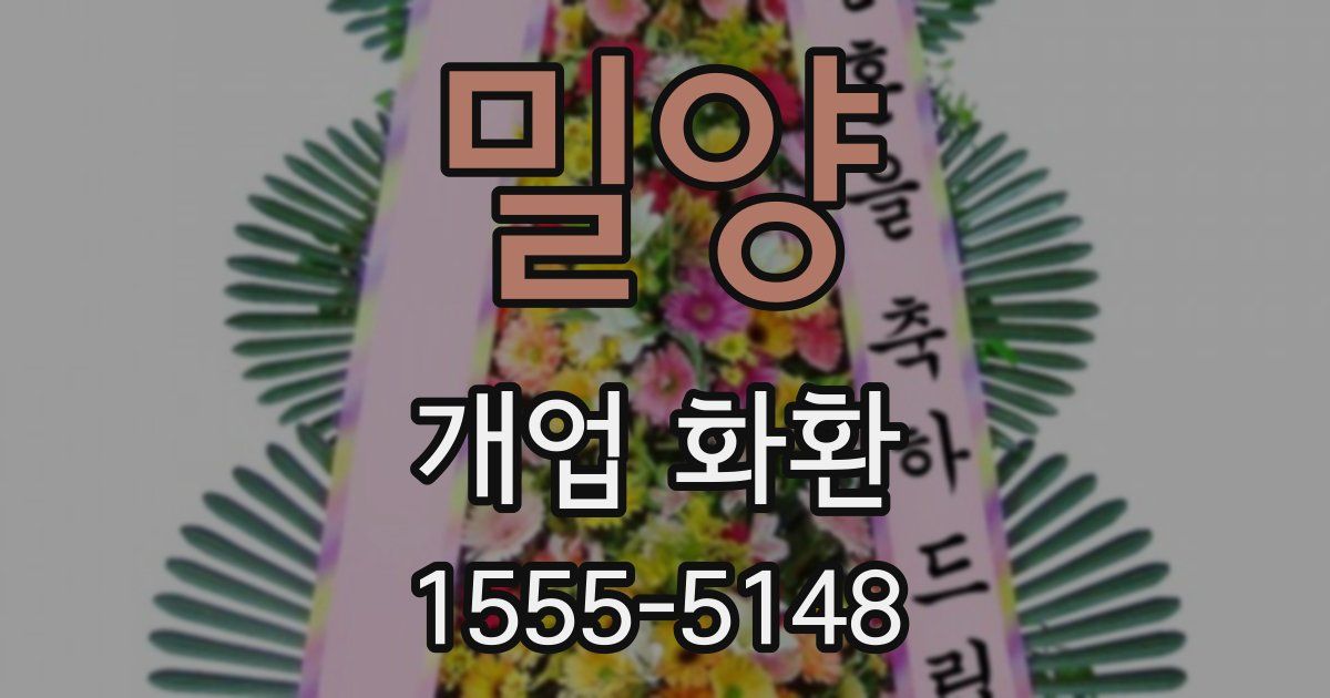 밀양 개업 화환