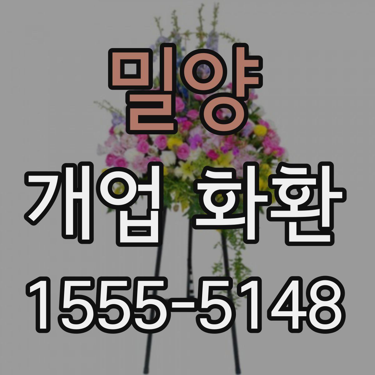 밀양 개업 화환