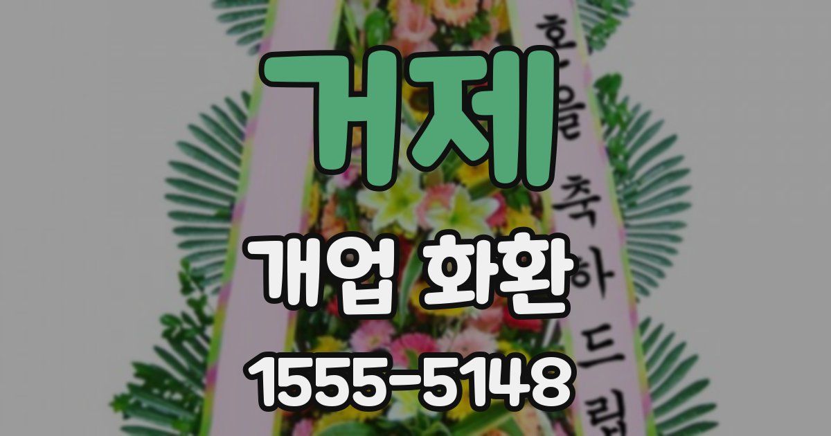 거제 개업 화환