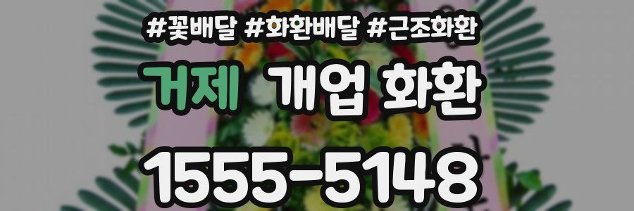 거제 개업 화환