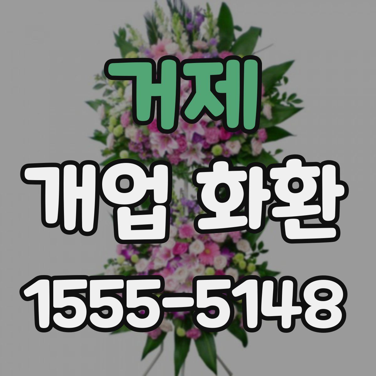 거제 개업 화환