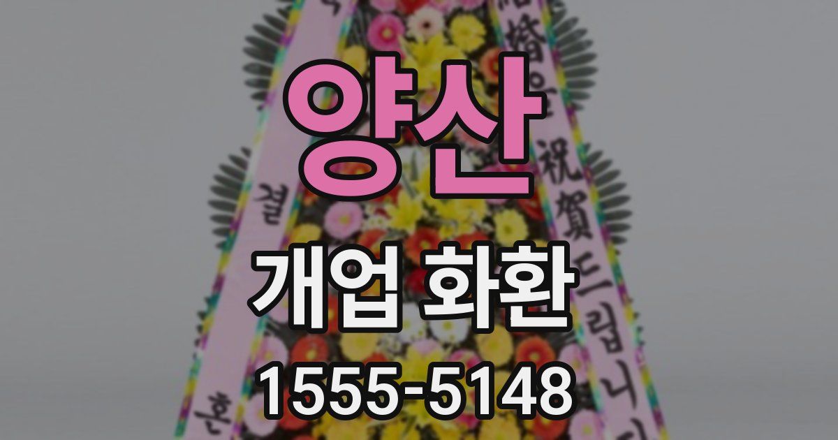 양산 개업 화환