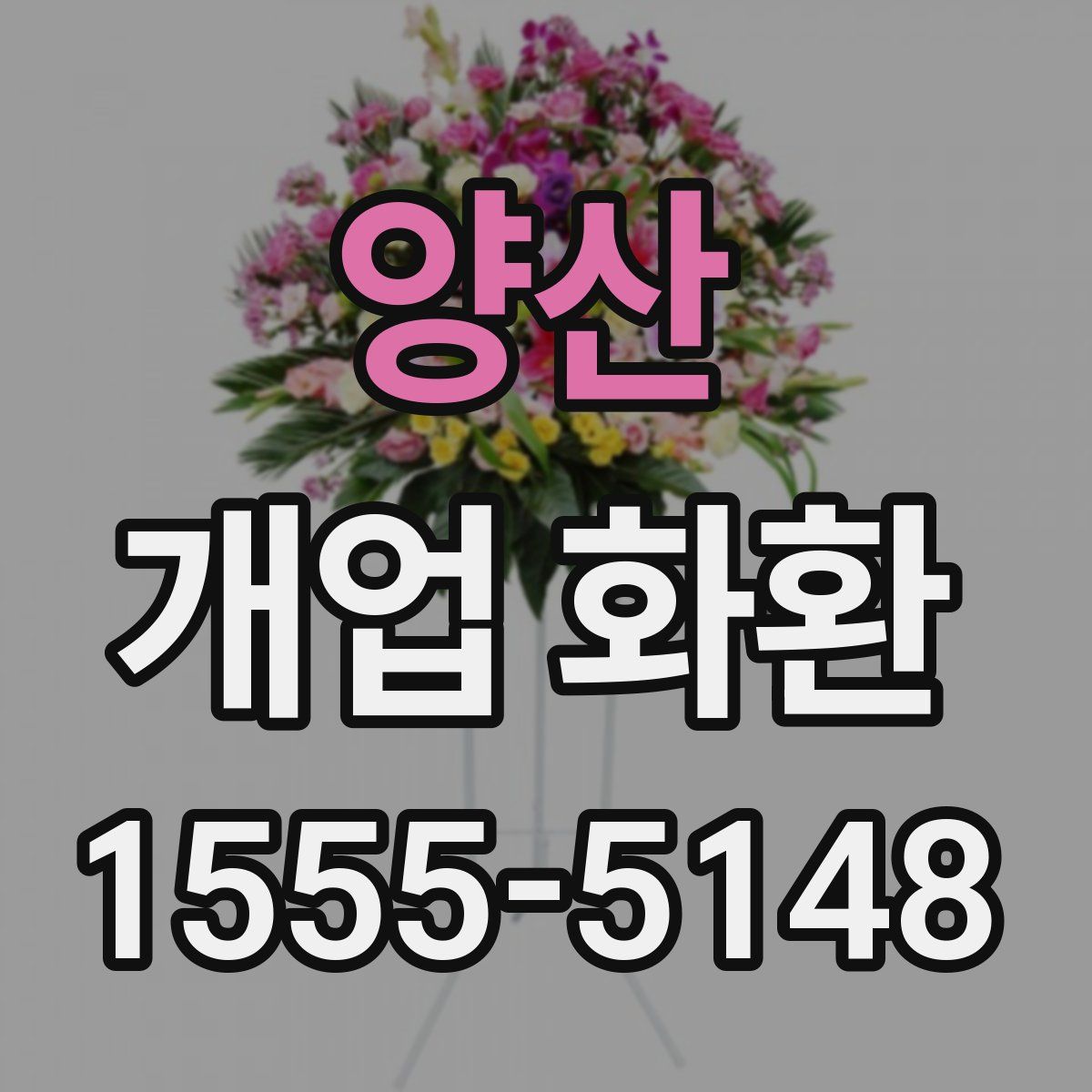 양산 개업 화환