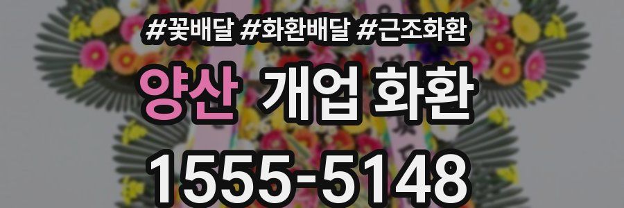양산 개업 화환