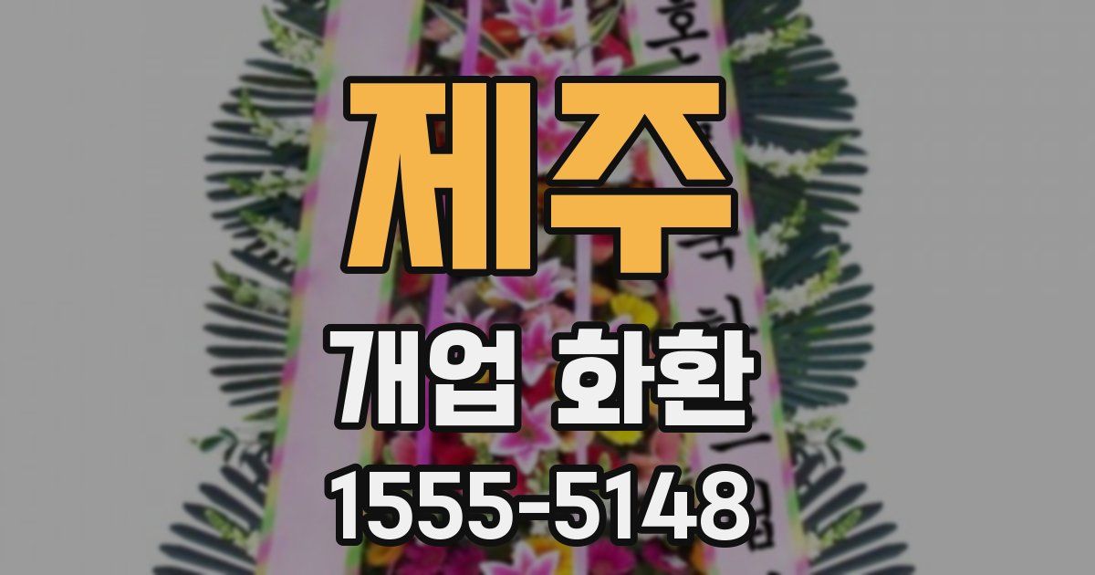 제주 개업 화환