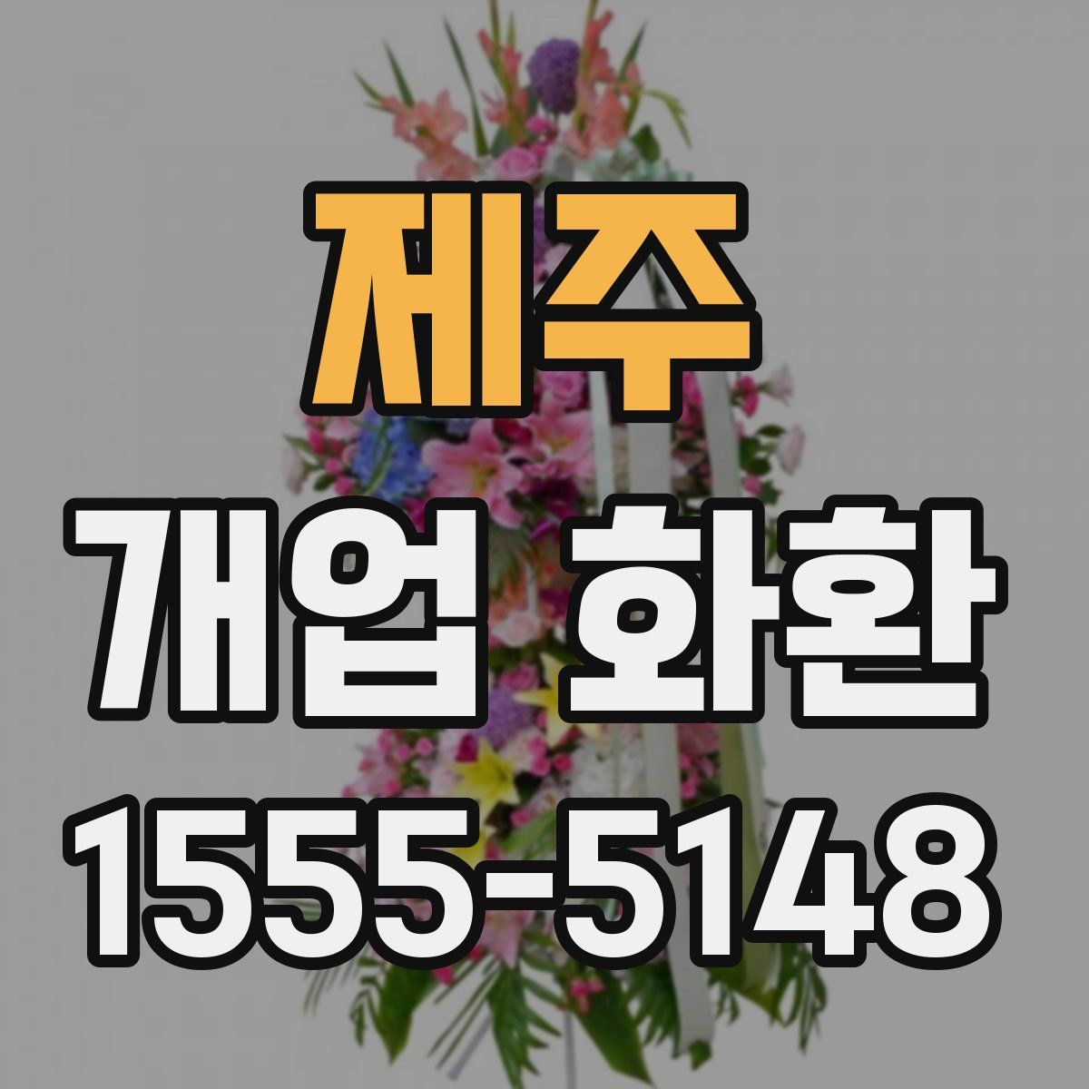 제주 개업 화환