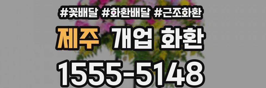 제주 개업 화환