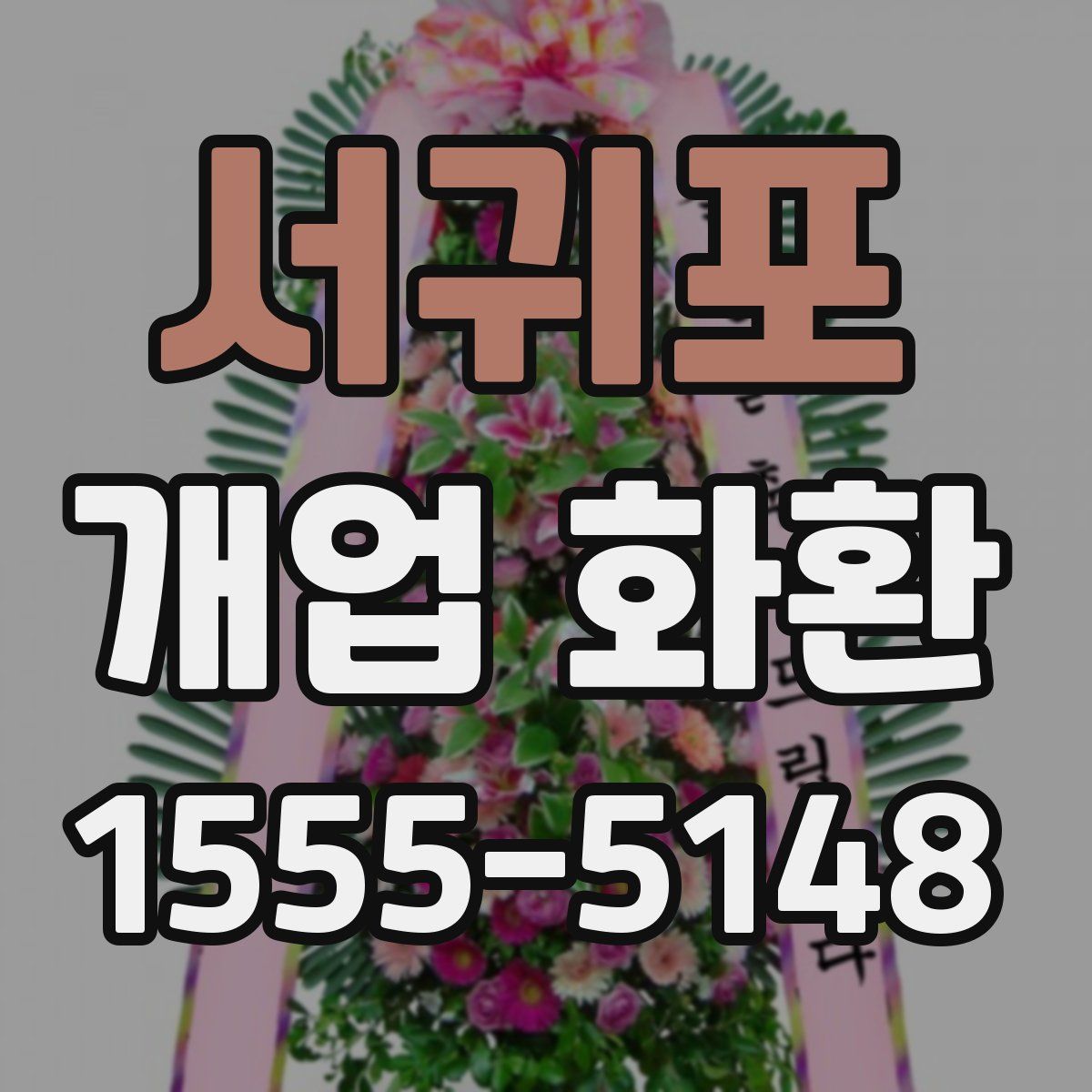서귀포 개업 화환