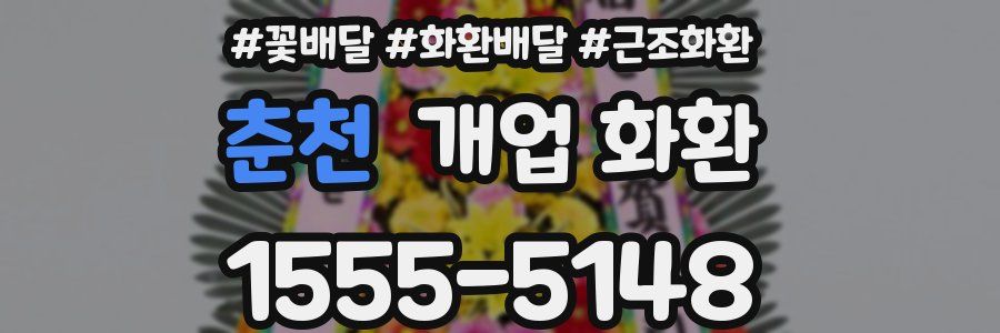 춘천 개업 화환