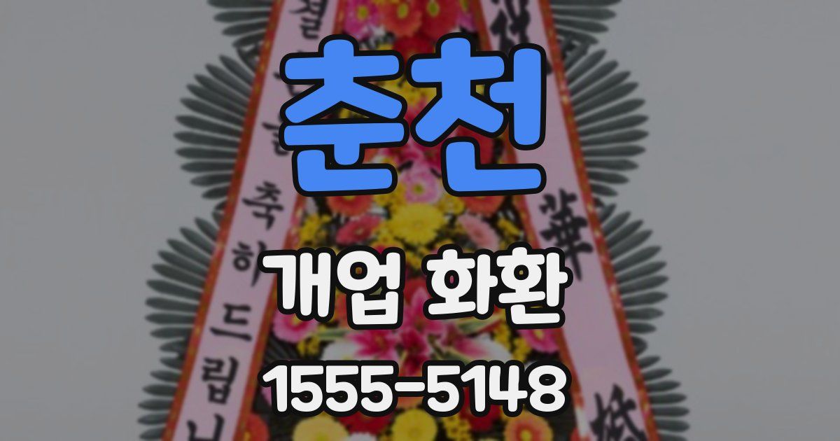 춘천 개업 화환