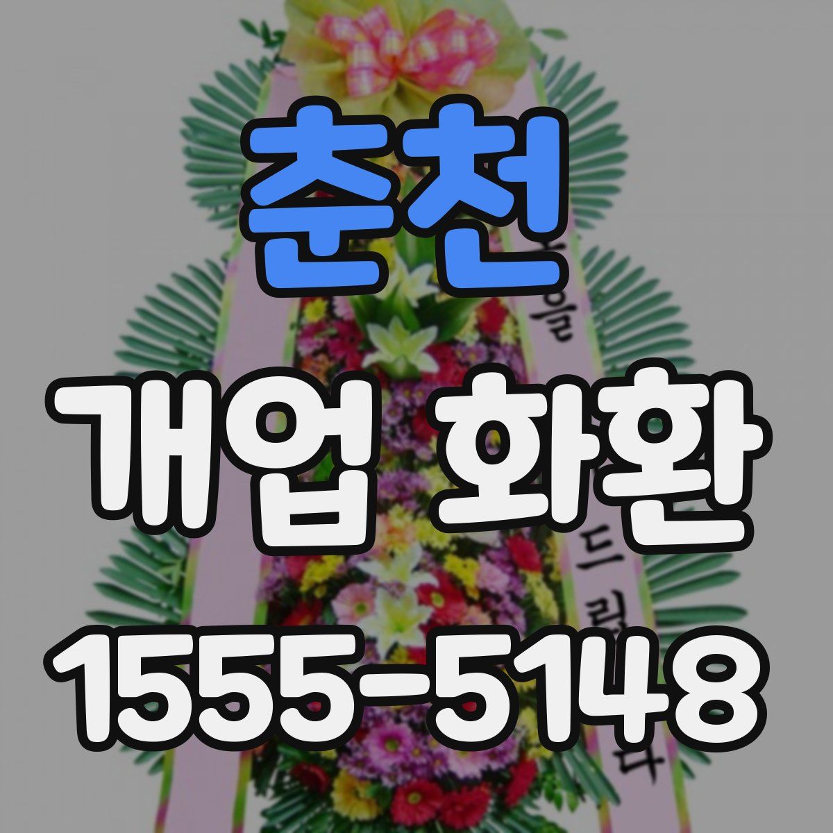 춘천 개업 화환