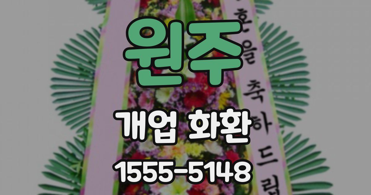 원주 개업 화환