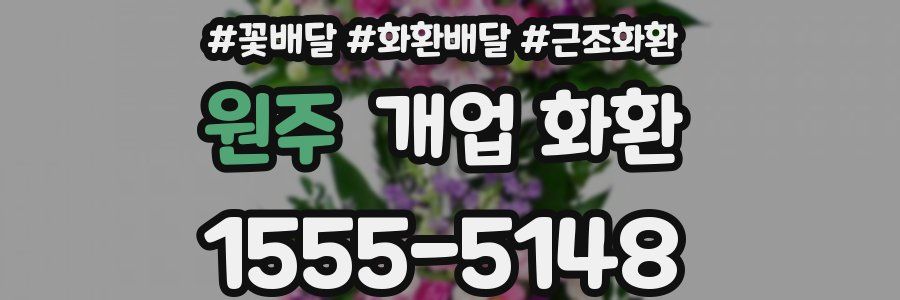 원주 개업 화환