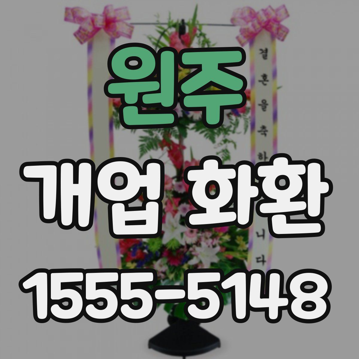원주 개업 화환