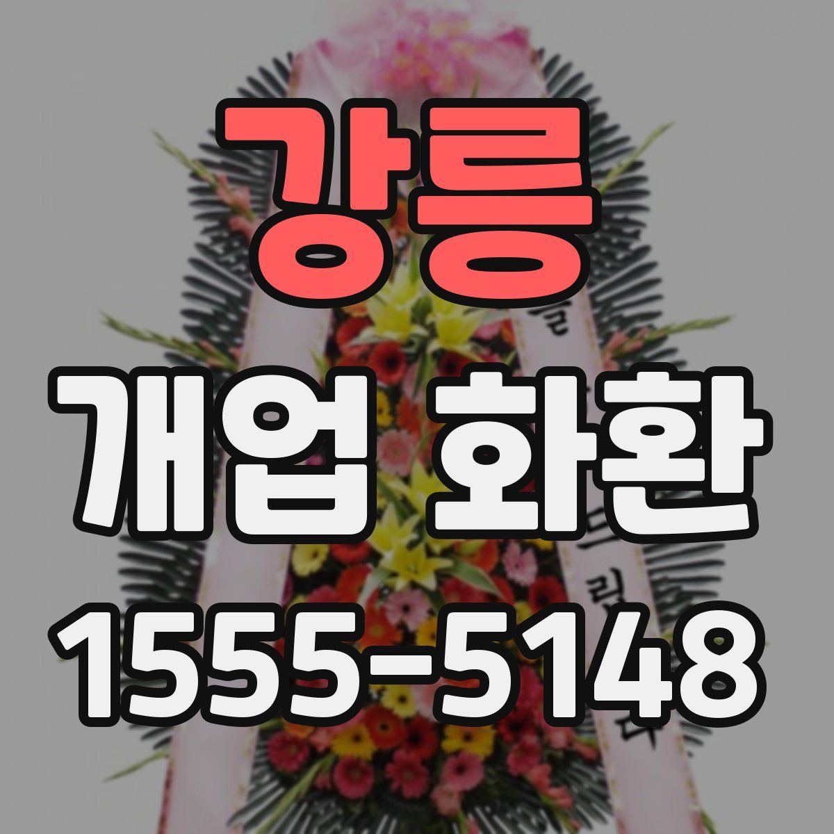 강릉 개업 화환